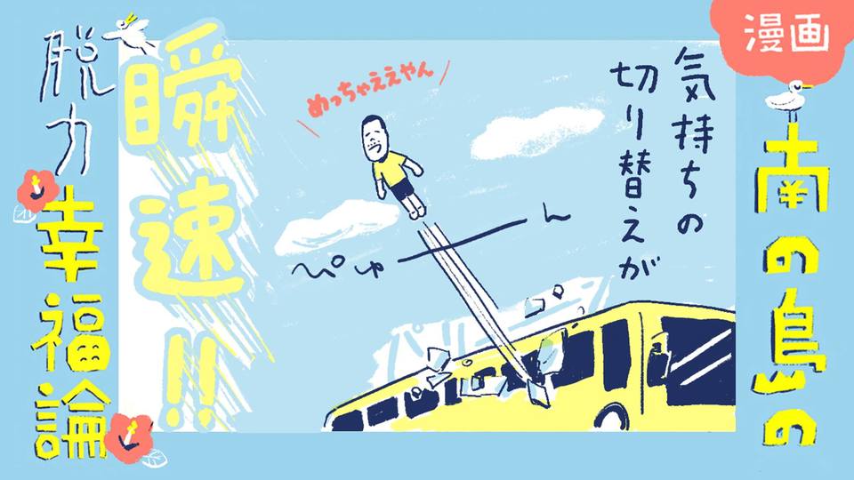 【漫画】南の島の脱力幸福論(16)〜フィジーの瞬速の切り替え方