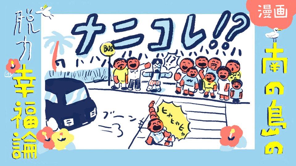 【漫画】南の島の脱力幸福論(17)〜ネガティブをポジティブに変えるフィジー