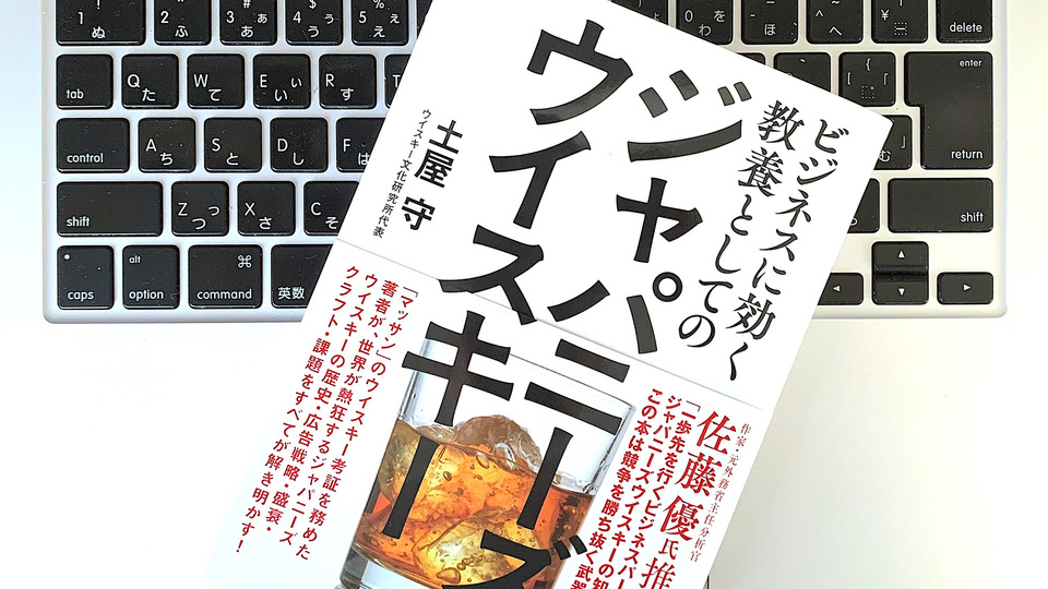 日本で初めて飲んだのは誰? ビジネスに活かす「ジャパニーズウイスキー」の教養