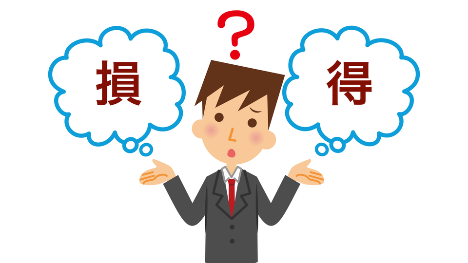 どっちが正解? お金の損得問題を解決する方法