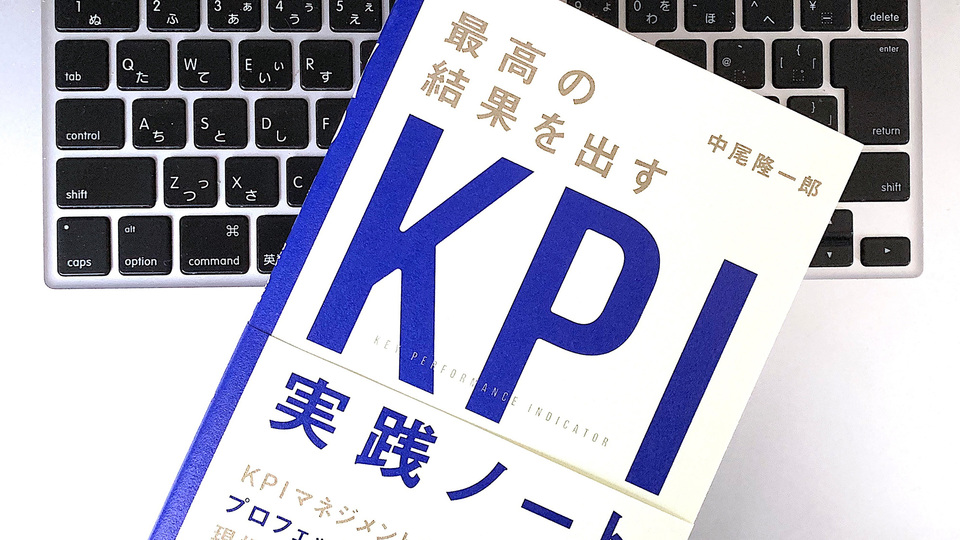 そこには幅広い可能性が。1週間で習得できる「KPIマネジメント」の基本とは?