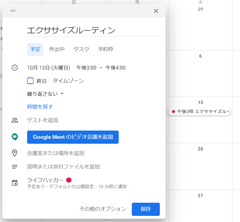 カレンダーの追加画面