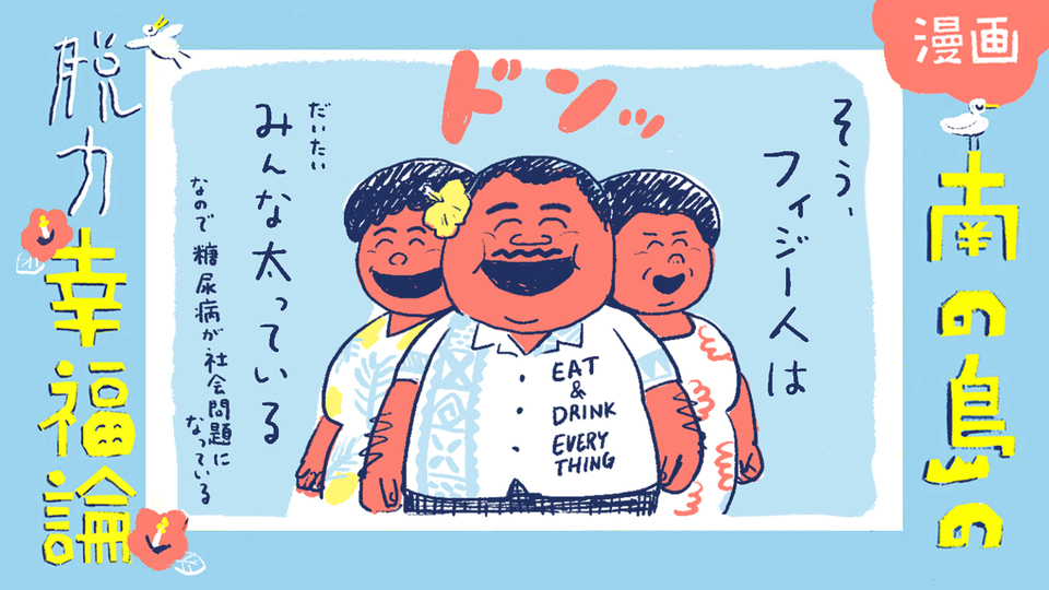 【漫画】南の島の脱力幸福論(18)〜健康になるために生きているわけじゃない