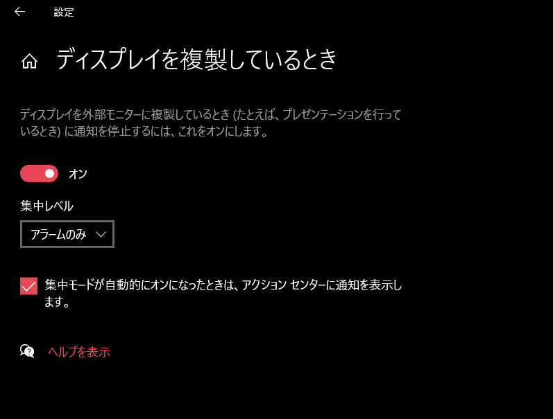 集中モードの詳細設定