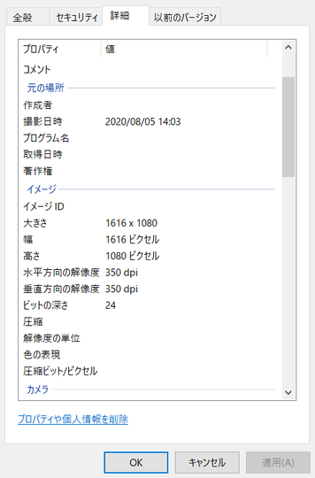 WindowsのEXIF確認方法