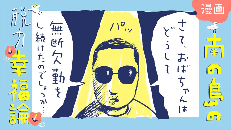 【漫画】南の島の脱力幸福論(19)〜過去は過去。今を生きるおばちゃん