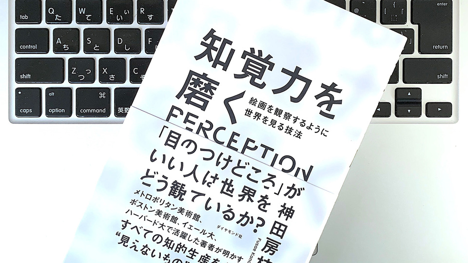 ダ・ヴィンチの好奇心ノートに学ぶ「知覚力」の重要性と磨き方