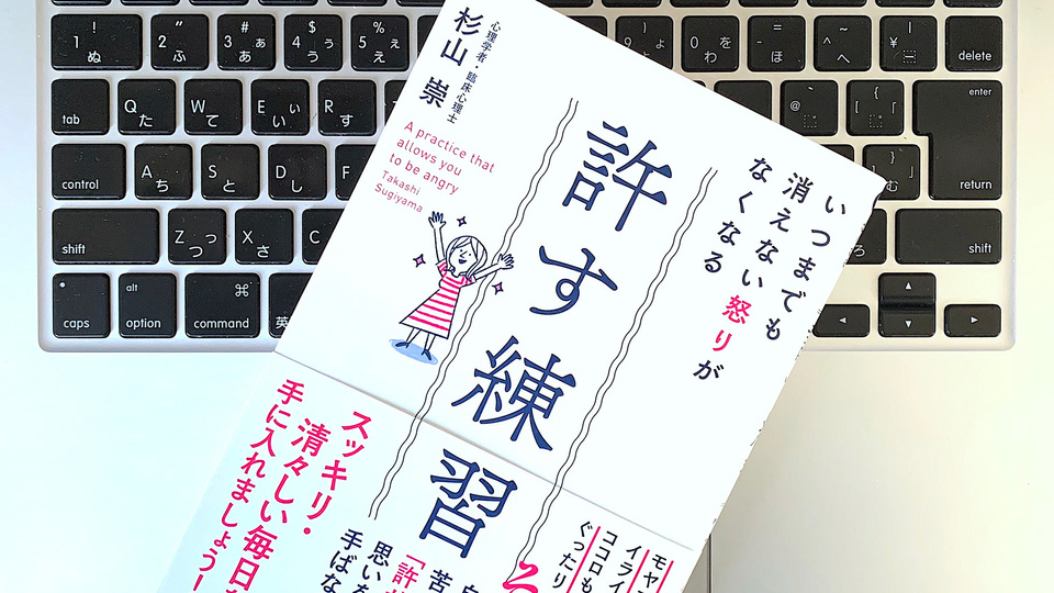 許せないのはなぜ? 「感情」の仕組みから人間関係を改善させるヒント
