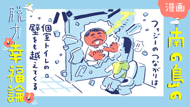 【漫画】南の島の脱力幸福論(21)〜フィジーのトイレはプライベート空間じゃない