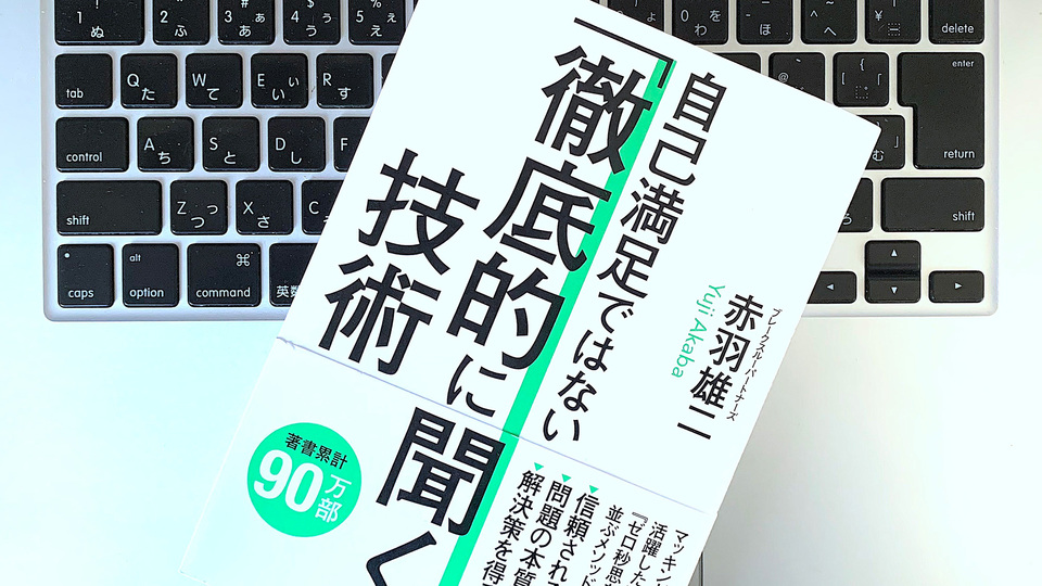 ひたすら聞き、躊躇なく質問する。「アクティブリスニング」の2つのポイント