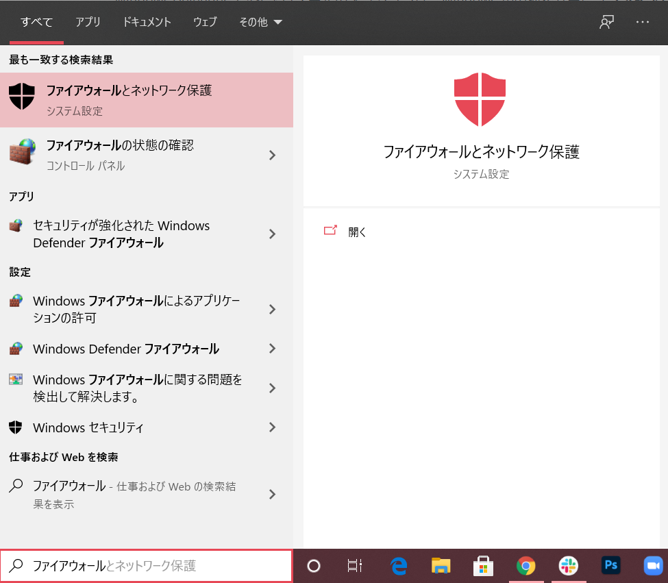 ファイアウォールとネットワークの保護