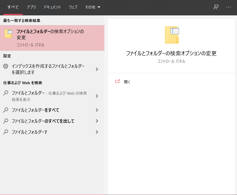 ファイルとフォルダーの検索オプションの変更