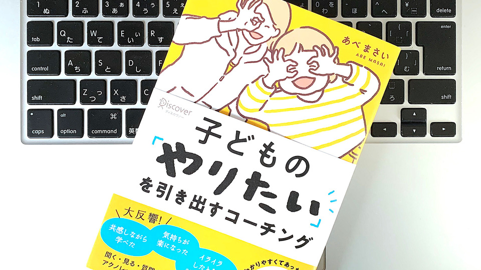 コーチングを育児に応用。子どもの「やりたい」を引き出すには?