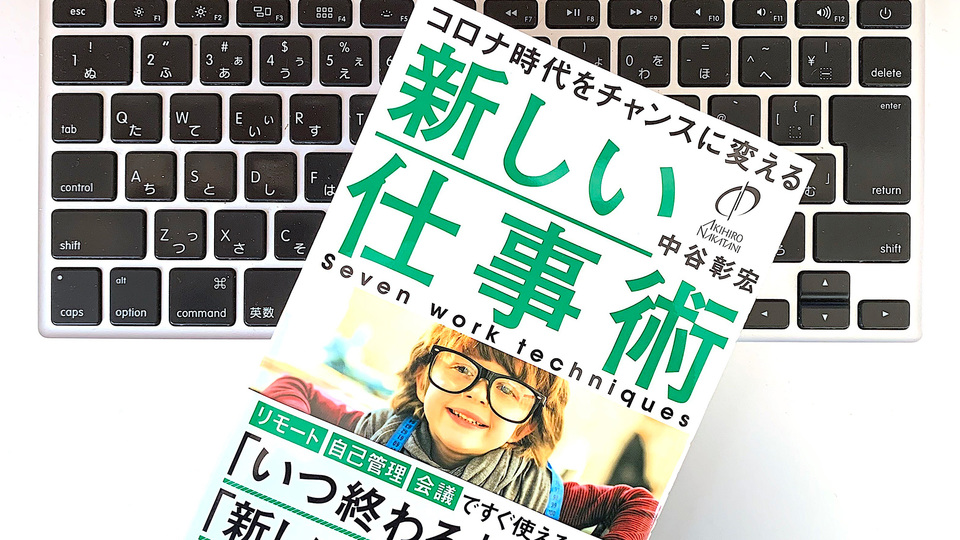 もう戻らない。新しい時代に攻める広がる仕事術