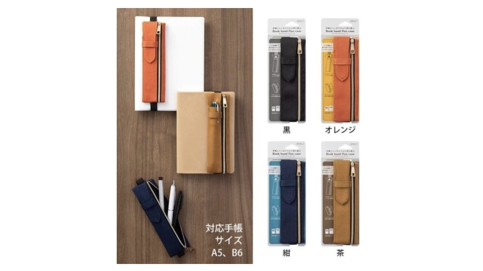 スマートに文房具を収納。ノートや手帳につけて持ち運べるペンケース【今日のライフハックツール】