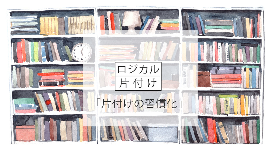 片付けを習慣化する「フロー」と「アーカイブ」|ロジカル片付け Vol.3