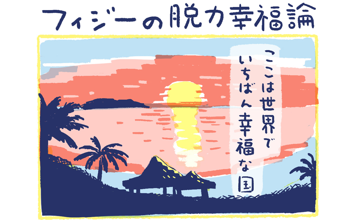 1-1南の島の脱力幸福論