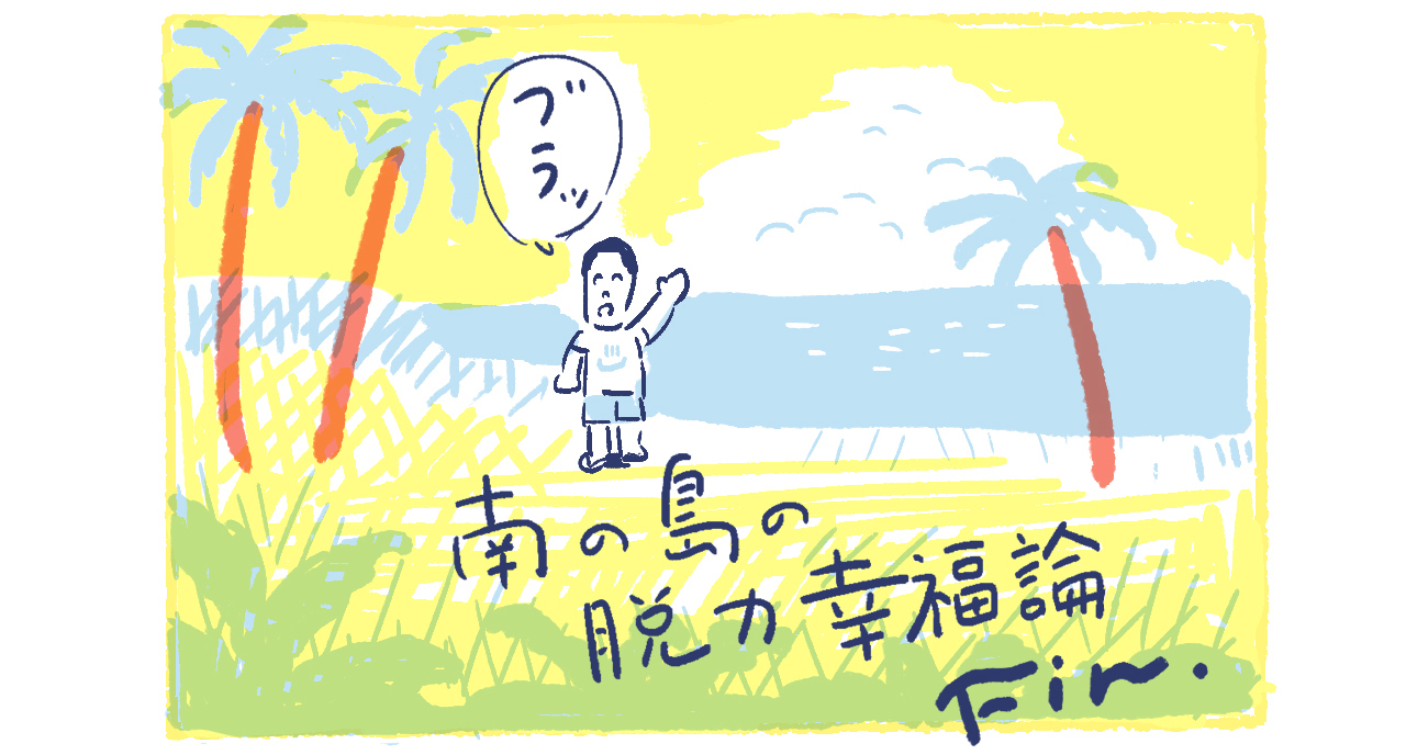 33-1南の島の脱力幸福論
