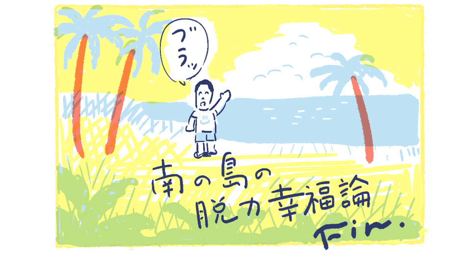 33-1南の島の脱力幸福論