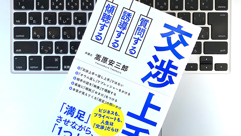 交渉上手になるには? 手強い相手を動かし、提案を押し通すコツ