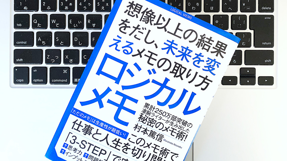 3分メモでアイデアを生み出す「ロジカルメモ」実践術
