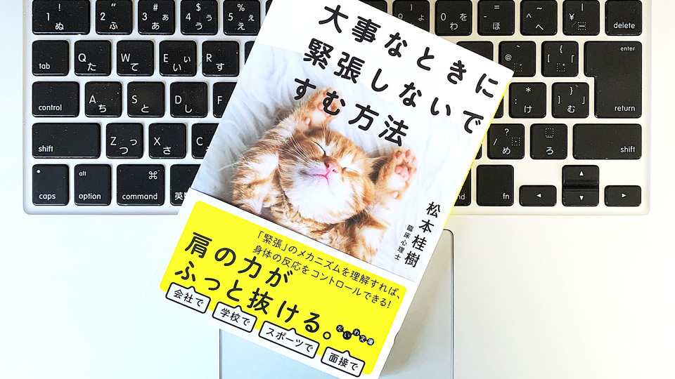 大事なときに緊張しない体をつくるために見直したい生活習慣は?