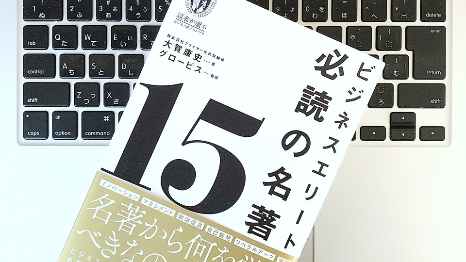 必要なのはプレゼン力。「名著」が教えてくれるコミュニケーションの要点