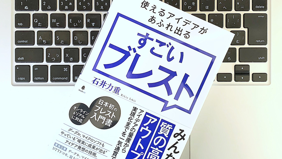 質より量、アイデア出しに効果的な「ブレスト」のルールと進め方
