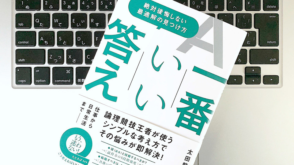 さまざまな悩みの最適解が見つかるシンプルな思考法