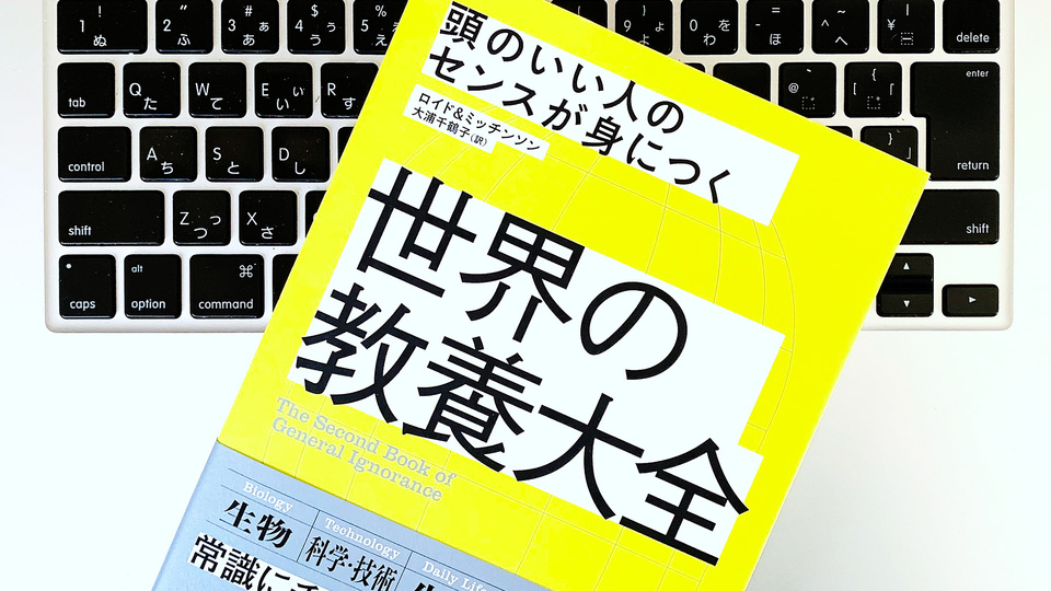人生に好奇心を! 「世界の教養」で知識と知性をアップデートしよう