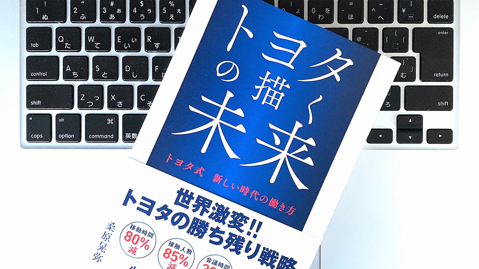 トヨタはなぜ、テレワークに素早く対応できたのか?