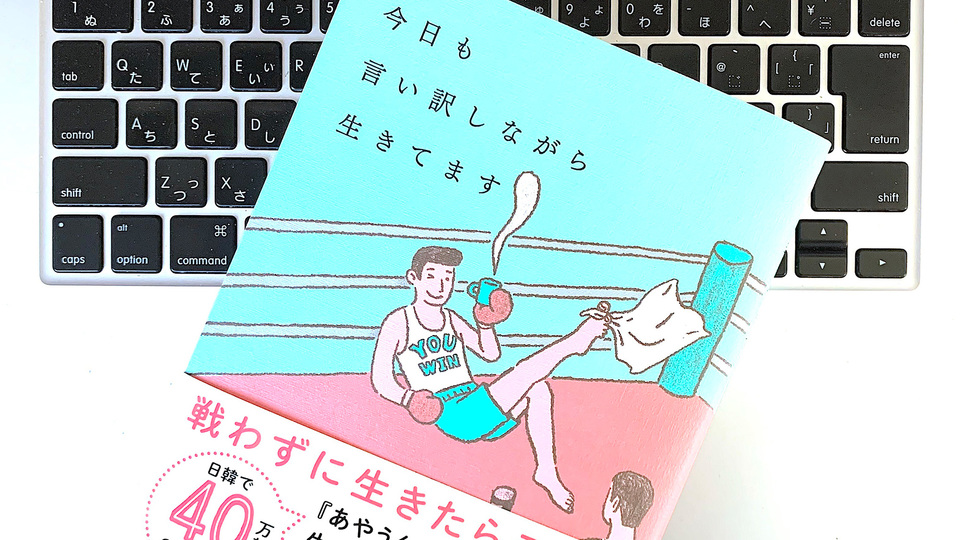 韓国の人気作家がゆるく解く「主観的な人生」を生きるためのヒント