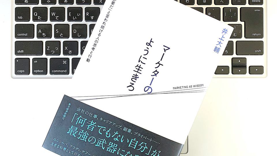 マーケターのように生きる知恵が「最強の武器」になる
