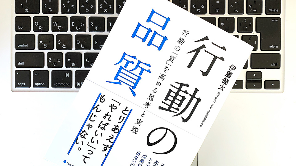 できる人はやっている「行動の品質」を高めるための3つのポイント