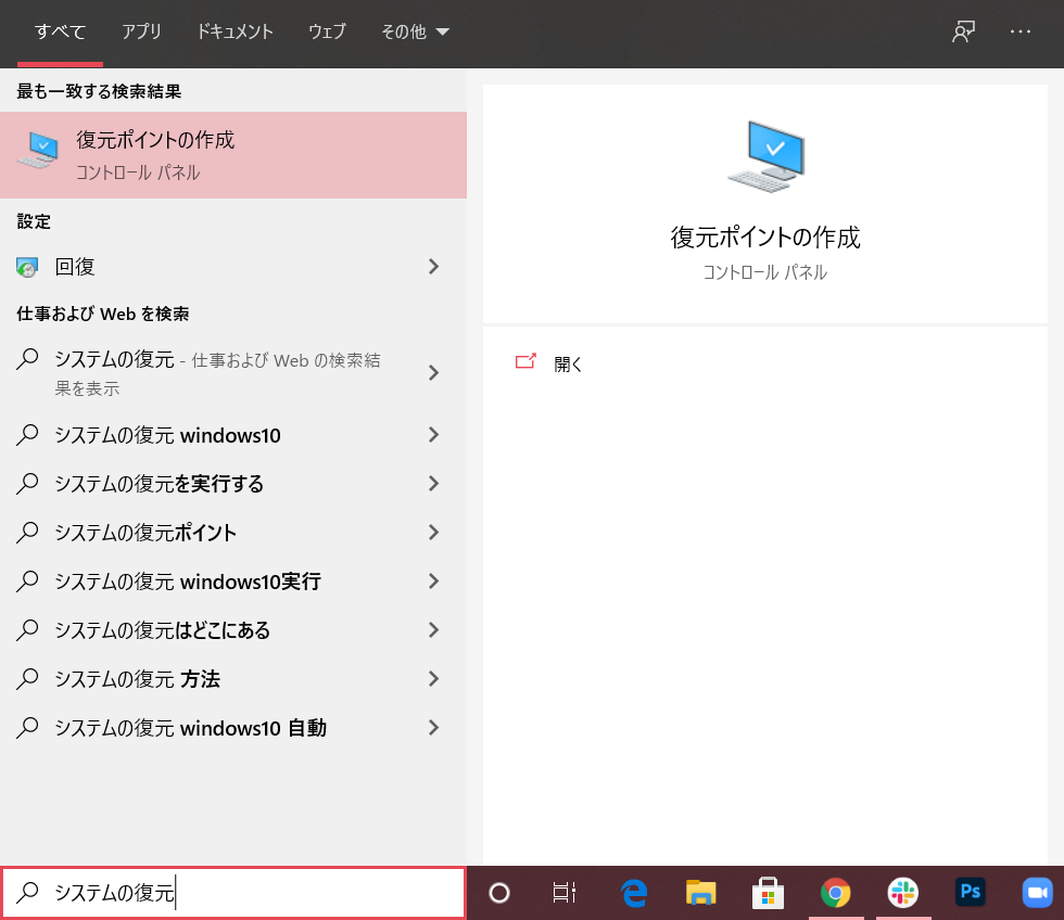 復元ポイントの作成