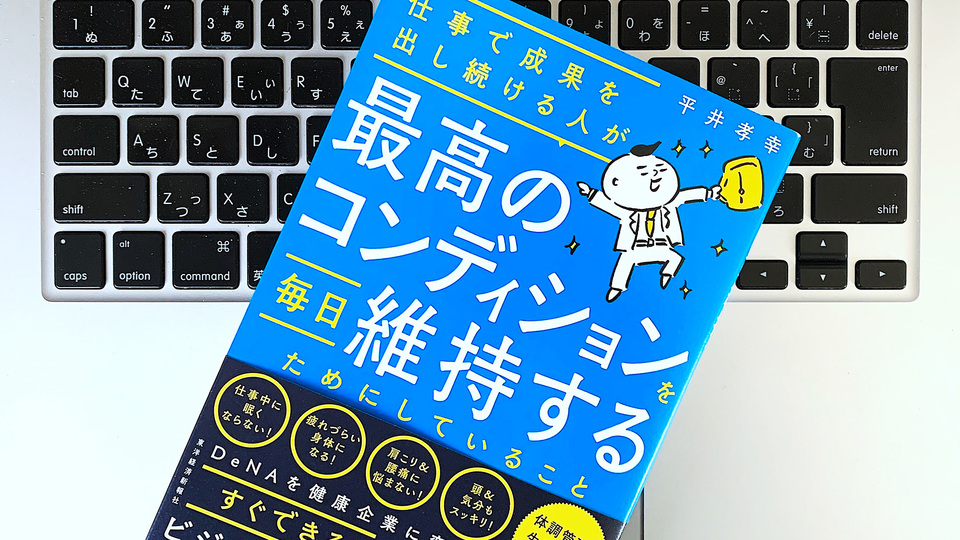 DeNA流・誰でもできる仕事のパフォーマンスをあげる体調管理メソッド