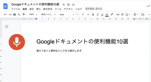 あまり知られていないGoogleドキュメントの便利機能10選