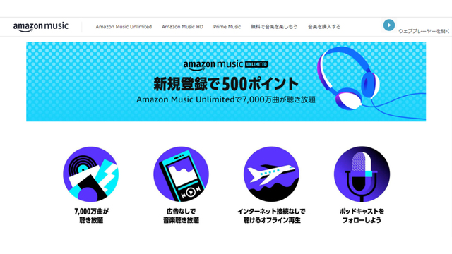 Amazon Music Unlimitedの無料体験に新規登録すると、500円分のAmazonポイントもらえるキャンペーン実施中