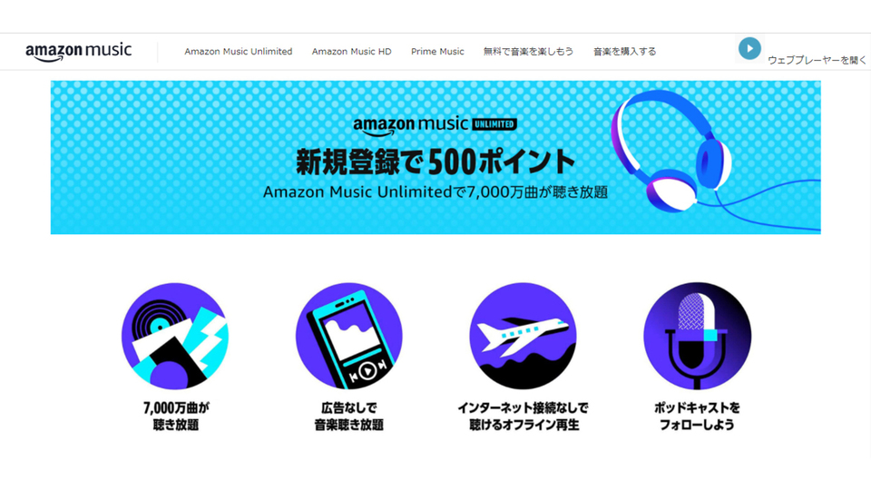 Amazon Music Unlimitedの無料体験に新規登録すると、500円分のAmazonポイントもらえるキャンペーン実施中