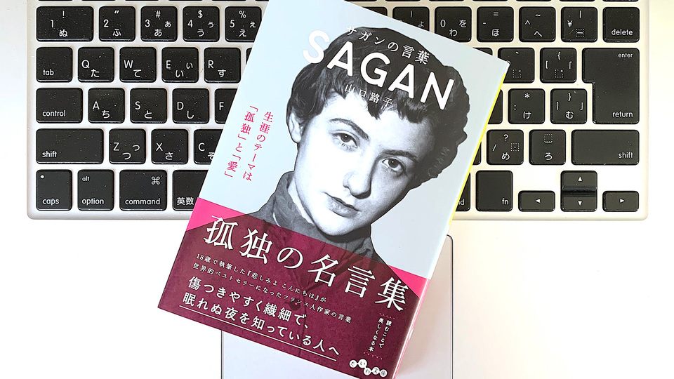 どこか孤独を感じている人に。フランスの作家サガンが問う「知性、自由、自信」