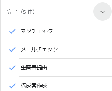 完了したタスク一覧
