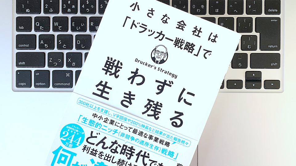 ドラッカー戦略で勝つ。小さな企業こそ「スモールメリット」を活かすべき理由