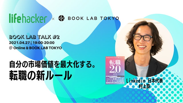 ジョブ型時代の転職とは：Linkedin日本代表・村上臣登壇イベント4/27開催