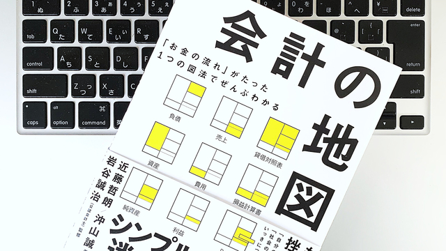 会計を学び｢お金の流れ｣を理解すると見えてくるものは？