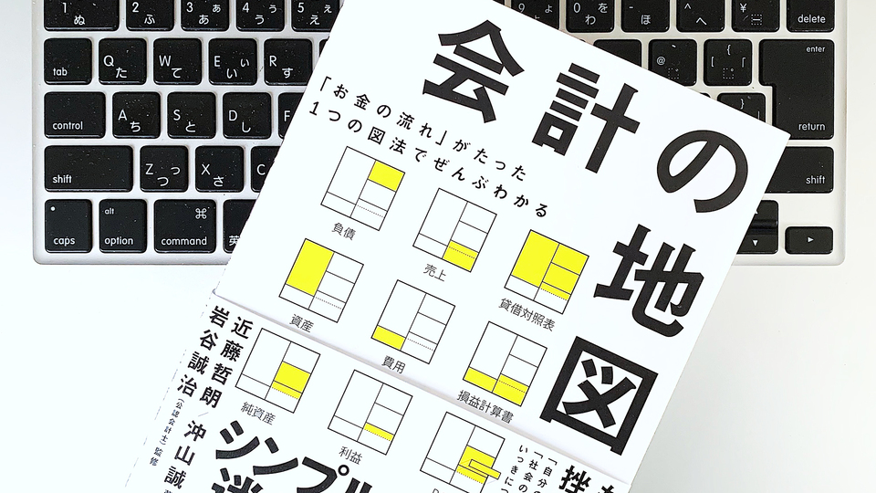 会計を学び「お金の流れ」を理解すると見えてくるものは?