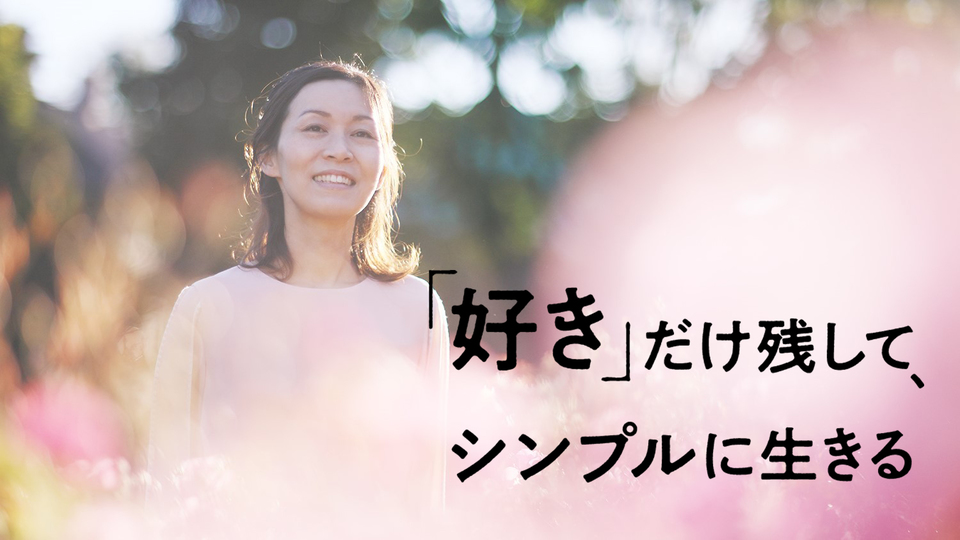 「好きなことを仕事にした」けれど、8割にとどめる理由