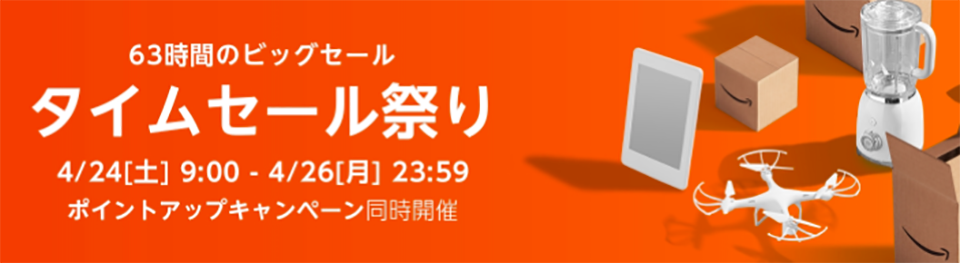 Amazonタイムセール祭り購入前にやっておきたいこと〜4/24(土)朝9時スタート