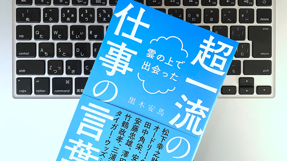 JAL国際線チーフパーサーが語る、現代を生きる偉人たちのことばから学べること