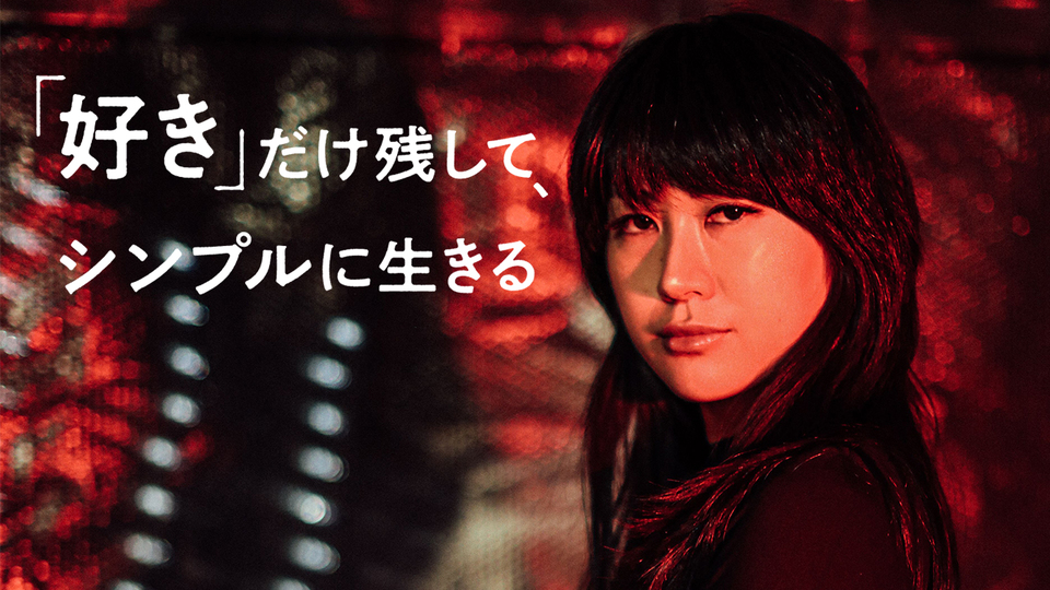 自分を幸せにするには「真剣に『好き』と向き合うこと」