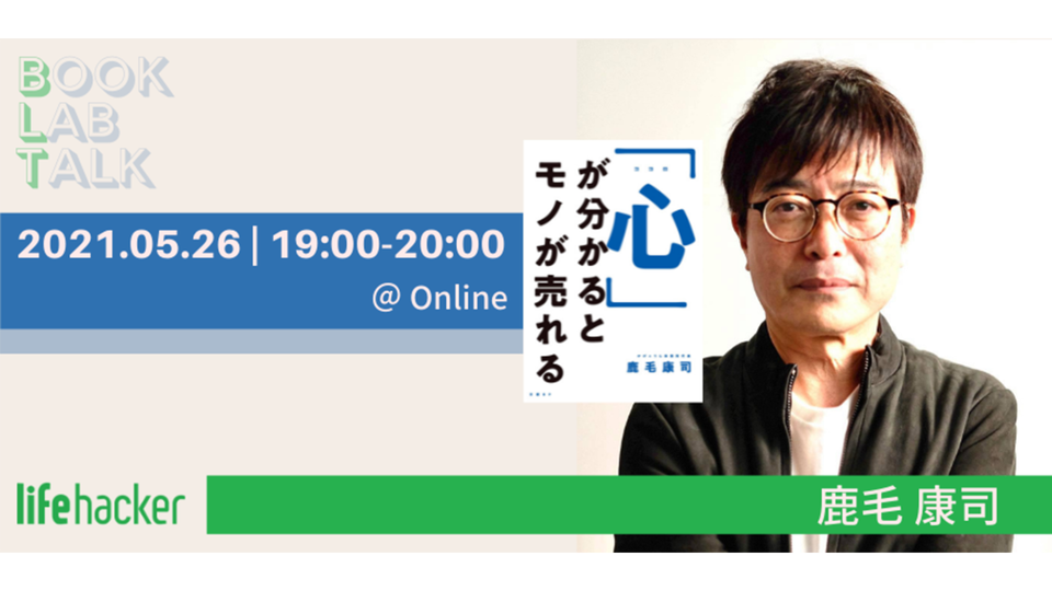 「心」が分かるとモノが売れる! 鹿毛康司登壇イベント5/26開催
